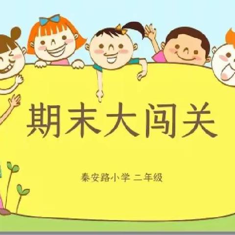 乐享双减，趣味闯关，——秦安路小学二年级期末大闯关