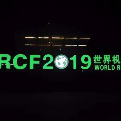 徐大堡学校机器人队伍参加“2019WRCF”世界机器人大会赛程回顾