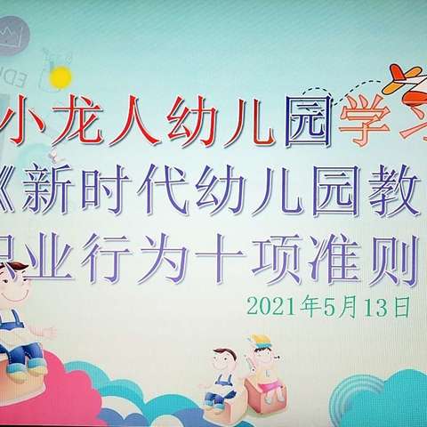 学准则，铸师魂——小龙人幼儿园学习《新时代幼儿园教师职业行为准则》活动！