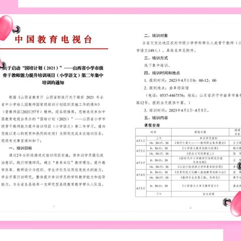 诗意行走   一路芬芳———“国培计划2021”山西省小学市级骨干教师能力提升培训项目