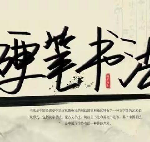 小小钢笔流清韵 片片纸上舞芳华——硬笔书法社团（二）工作总结