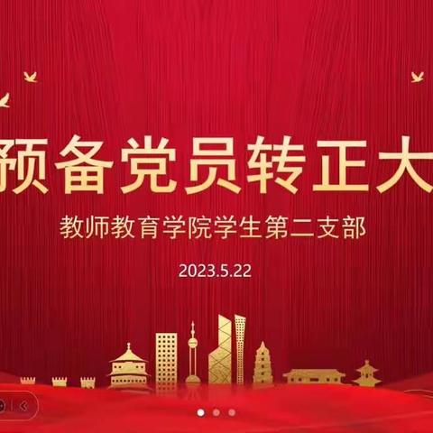 教师教育学院学生第二党支部召开党日活动、党课、预备党员转正大会