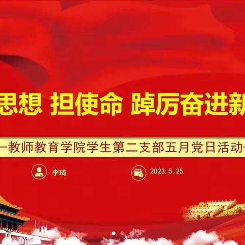 教师教育学院学生第二党支部五月份主题党日活动