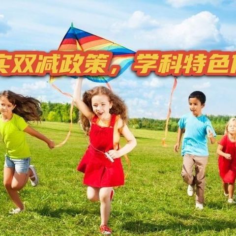 落实双减政策，学科特色作业