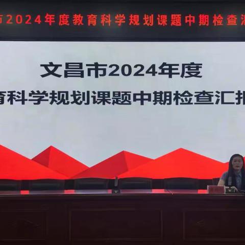 《智慧中小学平台视听资源在小学音乐课堂教学中的应用》一一中期检查汇报会纪实