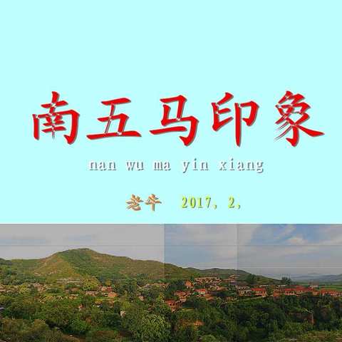 我的老家（副本）