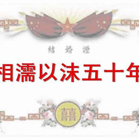 金婚感言 JIN HUN GAN YAN （顺口溜）