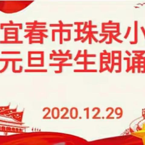 朗诵展风采，书香暖校园--记珠泉小学2021庆元旦学生朗诵比赛