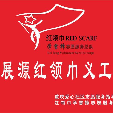 鸳鸯范展源红领巾义工团团集会之“我是神射手”