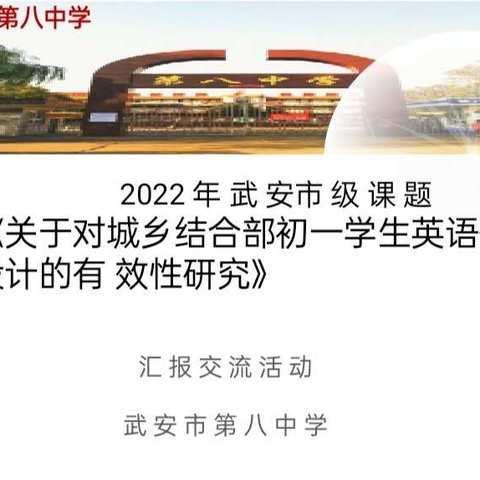 武安市级课题《城乡结合部初一学生英语作业设计的有效性研究》汇报交流活动‖武安市第八中学英语课题组