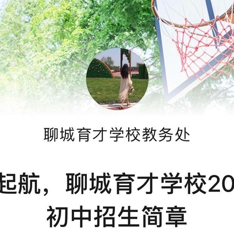 扬帆起航，聊城育才学校2024年初中招生简章