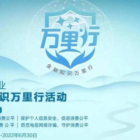 普及基本权利，守护良好消费环境———即墨惠民村镇银行鳌山支行