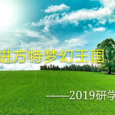 上埠中心学校四（4）班2019株洲“方特梦幻王国”研学之旅侧记