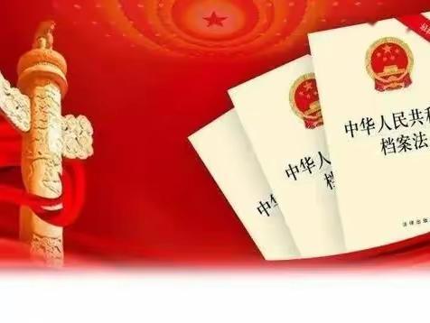 奋进新征程，兰台谱新篇——大庆热电八五普法我们共行动（九）