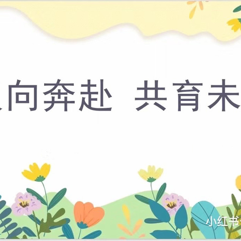 双向奔赴，共育未来——余江区第三小学2024年秋季家长会