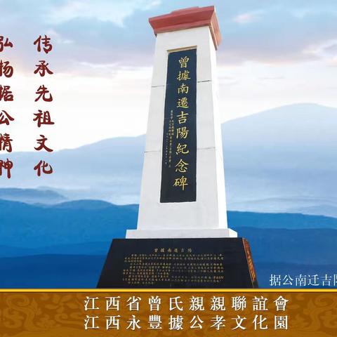 曾氏南迁始祖——据公定居地 曾氏第二发祥地——永丰县 兴建据公孝文化园的倡议