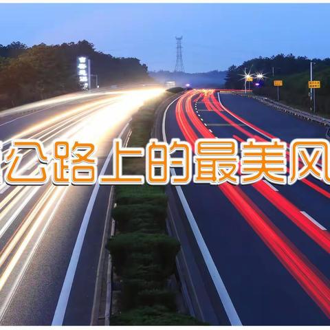 高速公路上的最美风景线
