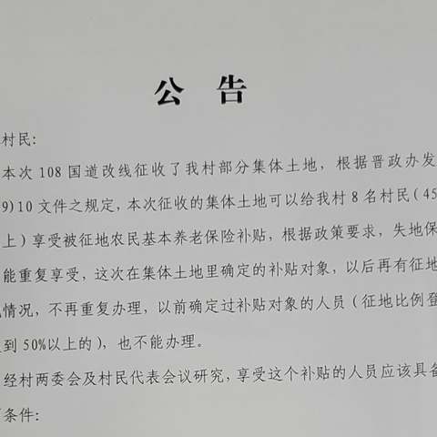 108国道集体土地失地保险人员申请公告