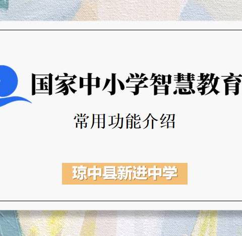 新进中学“智慧中小学”专题培训会纪实