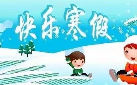 落实双减政策，丰富假期生活——七家子学校二年一班寒假生活纪实