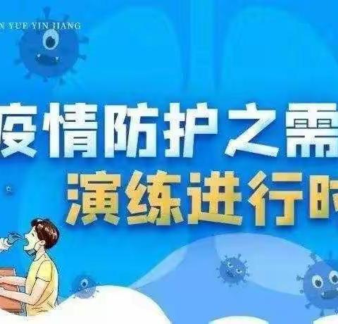 以“演”筑防  以“练”备战——固原三中进行疫情防控演练活动