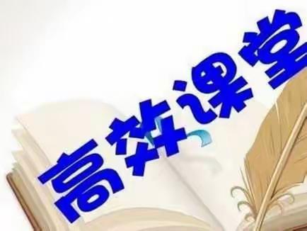 彰语文同仁之智，话课堂高效之法。