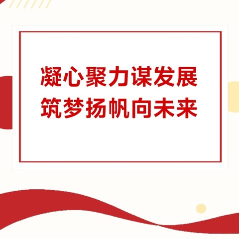 凝心聚力谋发展 筑梦扬帆向未来 ——麻山中学第十五届教职工代表大会隆重召开