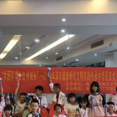 “学国学 懂礼仪 伴成长”— 演丰镇2024年新时代文明实践传承中华民族优秀文化志愿服务活动（第十八场）