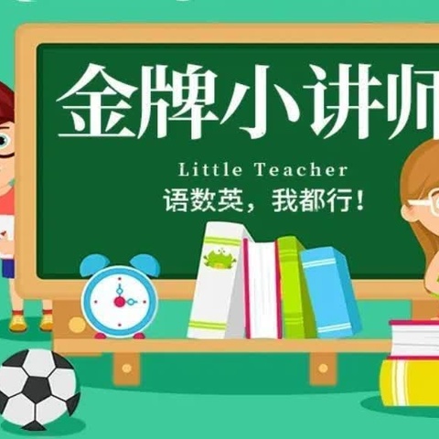 我是小讲师，人人可为师——实验小学“数学小讲师”第3期二（6）班