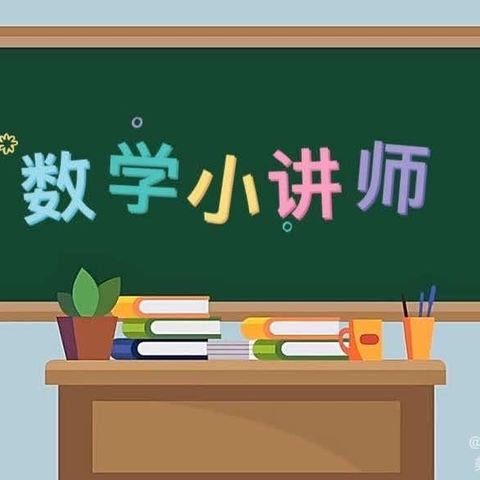 “讲”出精彩，“题”现智慧     实验小学“数学小讲师”第3期二（4）班