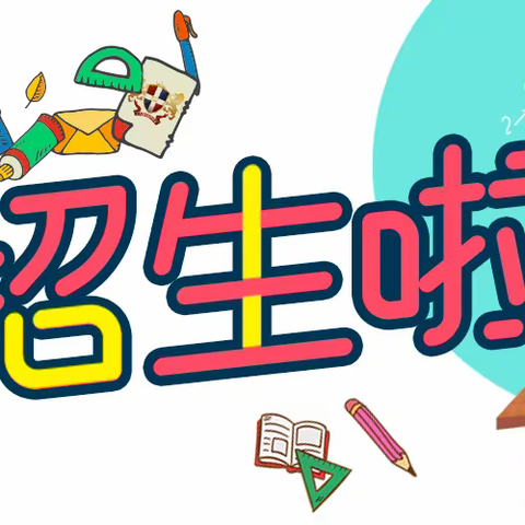 泸溪县童星幼儿园2023年春季开始招生啦🎉🎉🎉🎉