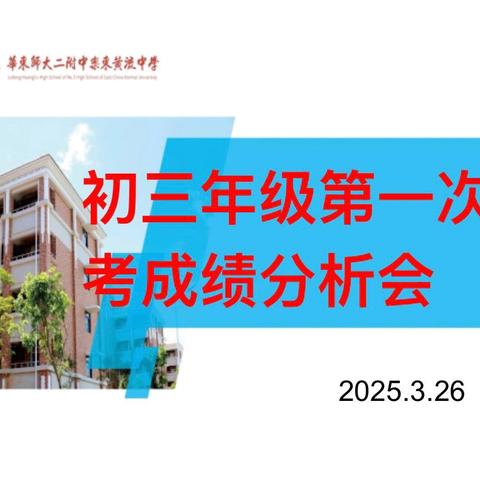 “千帆竞渡析成败，百舸争流谋提升”——初三年级第二学期第一次质量检测成绩分析会