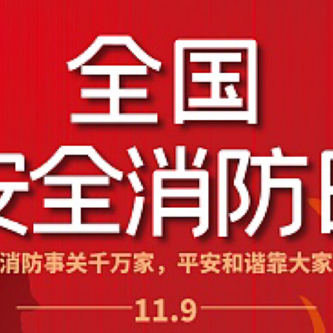 抓消防安全，保高质量发展——高科智慧园下半年消防疏散演练