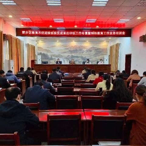 肥乡区组织召开特殊教育业务培训会