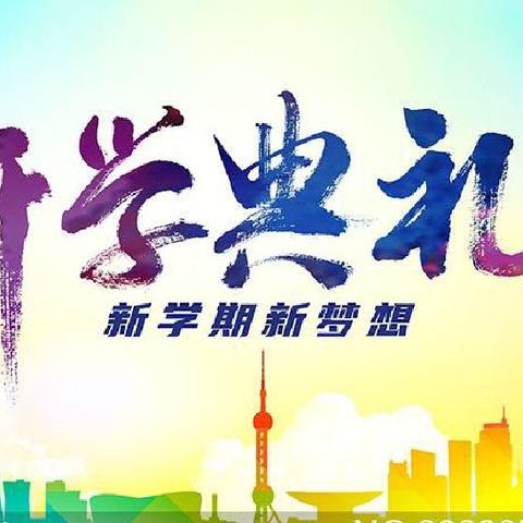 筑梦新起点，一起向未来——灵井镇泉店小学举行2022年秋季开学典礼暨表彰大会