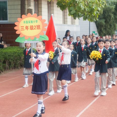 阳光运动 快乐成长一一许昌实验小学秋季运动会之三（2）班太阳花之家