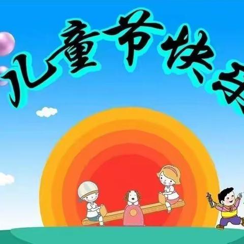 童心筑梦，绽放未来。