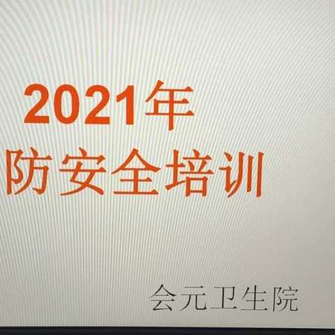 “安全第一，预防为主”—顺城区会元卫生院开展消防安全培训