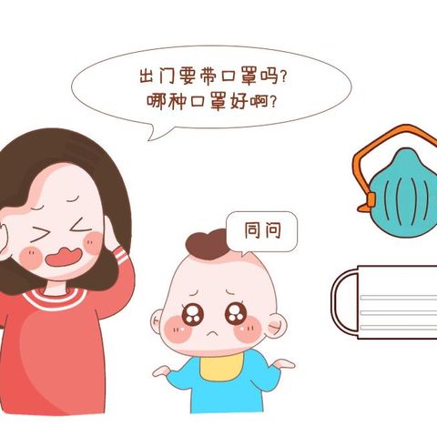 新型冠状病毒肆虐中儿童和孕妇如何防护，云冈区妇幼保健计划生育服务中心给你支几招