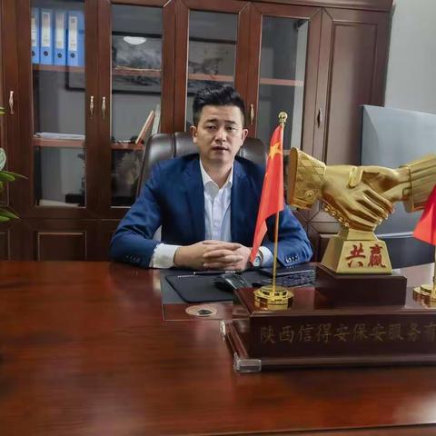 陕西信得安保安服务有限公司                  恭祝大家新年快乐