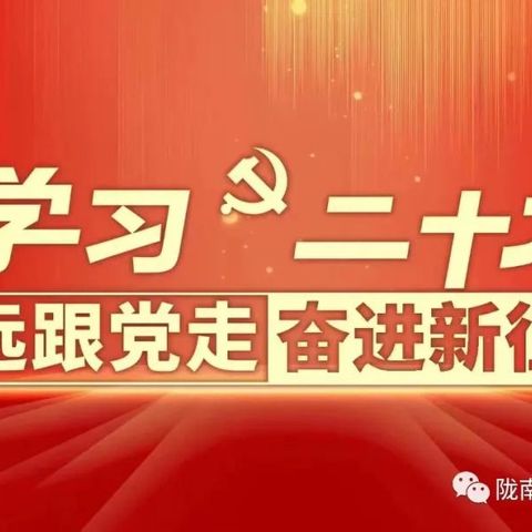 徽县银杏罗河小学组织全体师生观看中国共产党第二十次全国代表大会开幕式