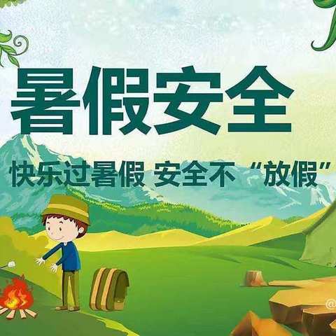 快乐过暑假                         安全不放假 迭部县多儿乡中心小学暑假安全告家长书