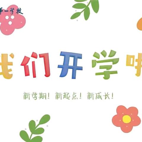 【莲湖第一｜教学】共迎新学期 奋进新征程———莲湖第一学校开学第一天领导深入课堂进行教学指导