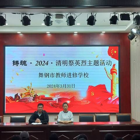 舞钢师范举行以“铸魂·2024·线上清明祭英烈”主题活动