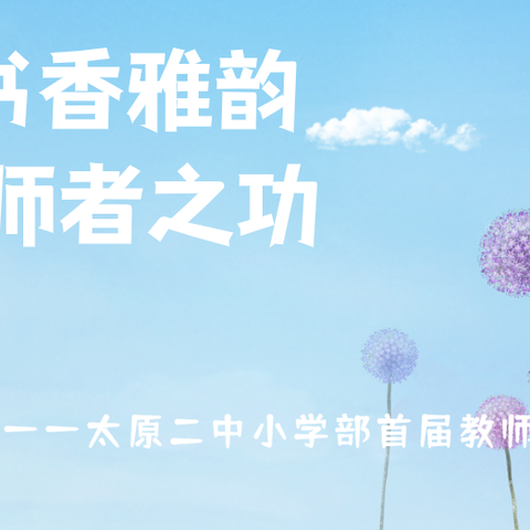 诵书香雅韵  强师者之功——太原二中小学部首届教师朗诵大赛