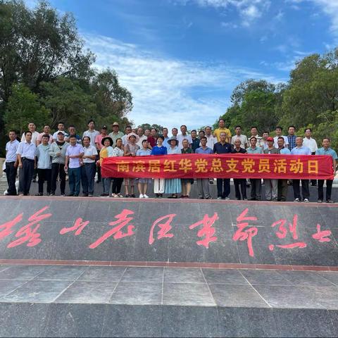 南滨居红华党总支开展"缅怀革命先烈 传承革命精神"党史学习教育主题党日活动