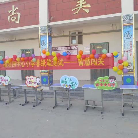 “双减”无纸化，快乐促成长——福堪街中心小学小学一二年级无纸笔测试