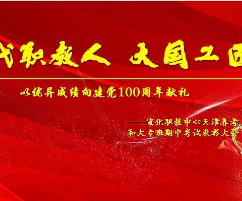 “时代职教人，大国工匠梦”——宣化职教中心天津春考和大专班期中考试表彰会