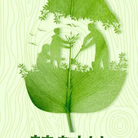 播种绿色希望，创建绿色校园—— 3.12 植树节主题活动
