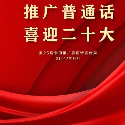 推广普通话 喜迎二十大—— 蕲春县第七实验小学推普周系列活动